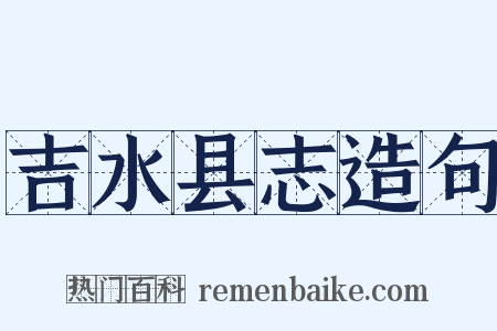 吉水县志造句是什么意思的图片